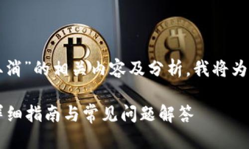 以下是关于“tokenim确认中如何取消”的相关内容及分析。我将为您提供的、关键词，并回答相关问题。

如何在Tokenim中取消确认过程？详细指南与常见问题解答
