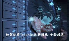 如何使用Tokenim进行转账：全面指南