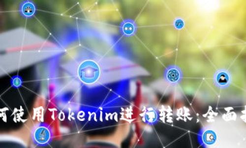 如何使用Tokenim进行转账：全面指南