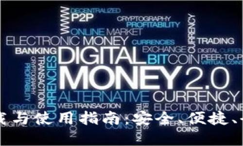 : IM数字货币钱包下载与使用指南：安全、便捷、全方位的数字资产管理