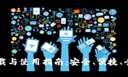 : IM数字货币钱包下载与使用指南：安全、便捷、全方位的数字资产管理