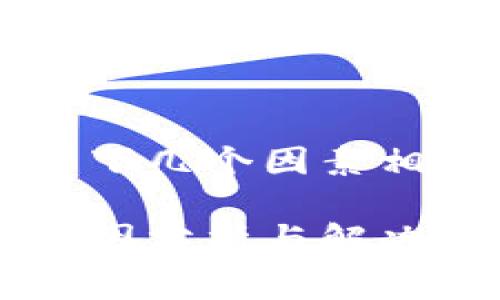 恢复钱包时显示零的情况通常与以下几个因素相关。以下是关于此主题的详细内容：

使用助记词恢复钱包时显示零的原因分析与解决方案