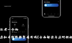 思考一个的虚拟币跑路报警有用吗？全面解读与