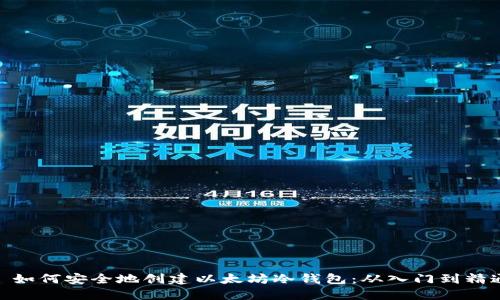 : 如何安全地创建以太坊冷钱包：从入门到精通
