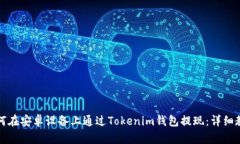 如何在安卓设备上通过Tokenim钱包提现：详细教程