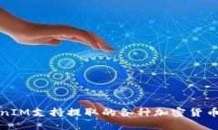 TokenIM支持提取的各种加密货币指南