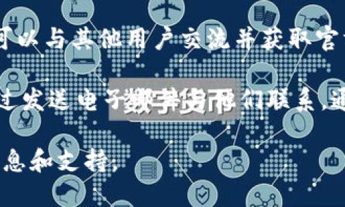 要联系Tokenim官方，您可以通过以下几种方式：

1. **官方网站**：访问Tokenim官方网站，通常在网站上会有“联系我们”部分，提供官方邮箱、电话或在线聊天支持。

2. **社交媒体**：许多项目会在社交媒体平台上拥有官方账号（如Twitter、Telegram、Facebook等），您可以通过这些平台直接发送消息或留言。

3. **社区论坛**：加入Tokenim的社区论坛或讨论群，您可以与其他用户交流并获取官方的支持信息。

4. **邮件联系**：如果官方网站提供了官方邮箱，可以通过发送电子邮件与他们联系，通常需要详细说明您的问题或请求。

请根据您的情况选择最适合的联系方式，以获取准确的信息和支持。