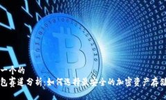 思考一个的  冷钱包赛道分析：如何选择最安全的