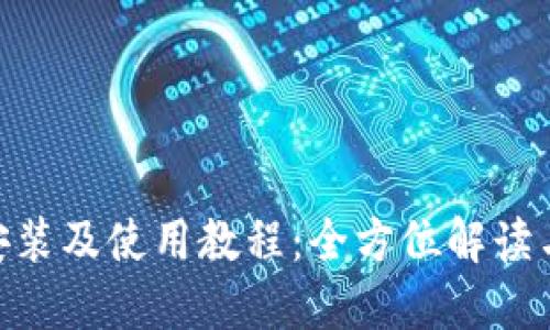Tokenim安装及使用教程：全方位解读与实践指南