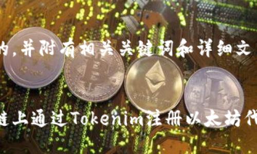 以下是一个的，并附有相关关键词和详细文章内容。


如何在区块链上通过Tokenim注册以太坊代币：详细指南