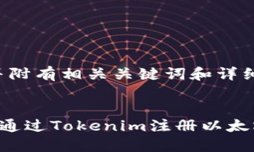 以下是一个的，并附有相关关键词和详细文章内容。


如何在区块链上通过Tokenim注册以太坊代币：详细指南