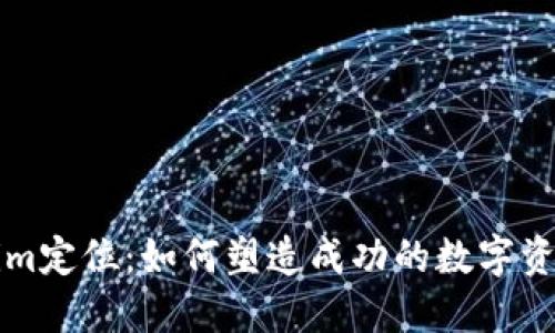 探究Tokenim定位：如何塑造成功的数字资产交易平台