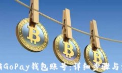 如何注销GoPay钱包账号：详细步骤与注意事项