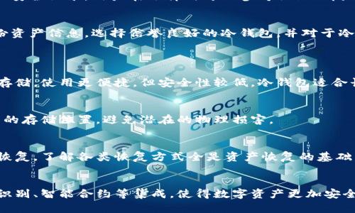 冷钱包连过一次网的影响与安全性分析
冷钱包, 区块链安全, 数字货币, 加密资产/guanjianci

冷钱包的基本概念
冷钱包是指一种不与互联网连接的数字钱包，通常用于安全地存储加密货币。与热钱包相比，冷钱包提供了更高的安全性，因为它降低了黑客攻击的风险。冷钱包的形式有硬件钱包、纸钱包等。使用冷钱包，可以有效保护用户的资产免受黑客攻击等网络威胁。

冷钱包连接网络的潜在风险
虽然冷钱包的主要特点是脱离网络，但如果有意识或无意识地将冷钱包连接到网络，可能会造成资产的风险。连接网络后，用户的私钥可能会被泄露，从而让黑客有机会获得用户的资产。此外，用户在使用寒冷钱包时，很多时候需要通过某种方式将其与其他设备连接，从而存在一定的隐患。

一旦连接网络，该如何保护资产？
若冷钱包必须连接到网络，用户需要采取多重安全措施来确保资产的安全。首先，使用最新的防病毒软件和防火墙来保护设备；其次，确保所使用的网络是安全的，避免使用公共Wi-Fi。再次，尽量避免在连接过程中输入任何敏感信息。最后，连接后尽快断开网络，并在使用冷钱包时保持警惕。

冷钱包的备份与恢复策略
为了在冷钱包连接到网络后确保资产安全，备份过程显得尤为重要。用户应该定期备份冷钱包的数据，并将备份文件存放在安全的地点。同时，恢复策略也要清晰，以便在资产丢失或冷钱包损坏时能够快速恢复。维护多个备份的一定安全性非常关键，不应仅依赖于一个备份文件。

用户如何选择合适的冷钱包？
选择合适的冷钱包，用户需要考虑多个因素，包括钱包的安全性、采用的算法、易用性和品牌信誉等。知名品牌往往有更好的安全记录，用户在选择时可以参考社区的反馈与使用经验。此外，考虑到冷钱包的种类，用户可以根据自己的需求选择硬件钱包或者纸钱包。

总结与建议
冷钱包是保护加密资产的重要工具，但在连接网络后，用户需要格外小心，采取适当的防护措施。用户应保持警惕，定期备份资产信息，选择信誉良好的冷钱包，并对于冷钱包的使用保持持续的学习和关注。

相关问题探讨
h41. 冷钱包和热钱包的区别是什么？/h4
冷钱包和热钱包是加密货币生态系统中最基本的存储方式。冷钱包不连接互联网，提供更高的安全性，而热钱包则是在线存储，使用更便捷，但安全性较低。冷钱包适合长期储存，热钱包适合频繁交易。

h42. 如何确保冷钱包的安全性？/h4
确保冷钱包的安全性可通过多种措施，包括使用强密码、定期更新钱包软件、采用两步验证等。用户还应当谨慎选择冷钱包的存储位置，避免潜在的物理损害。

h43. 连接冷钱包后的资产如何快速恢复？/h4
快速恢复资产的关键在于有效的备份策略。用户需将私钥、恢复种子等重要信息妥善保存，并按照钱包的说明书步骤进行恢复。了解各类恢复方式全是资产恢复的基础。

h44. 冷钱包的未来趋势是什么？/h4
随着加密资产和区块链技术的不断发展，冷钱包的安全性和便捷性都在提升。未来，冷钱包可能会和其他安全技术如生物识别、智能合约等集成，使得数字资产更加安全便捷。