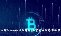 Tokenim与Token的详细解析：加密货币世界中的核心