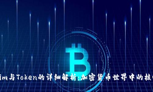 Tokenim与Token的详细解析：加密货币世界中的核心概念