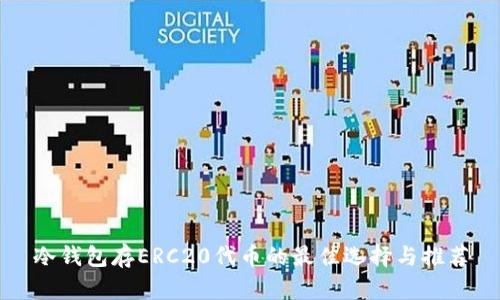 冷钱包存ERC20代币的最佳选择与推荐