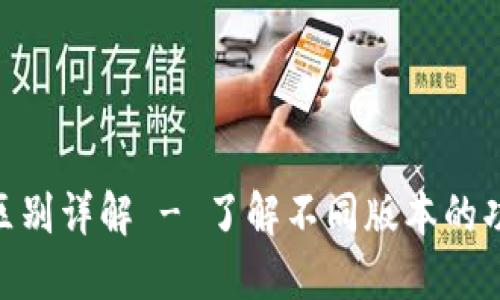 TokenIM版本区别详解 - 了解不同版本的功能和应用场景