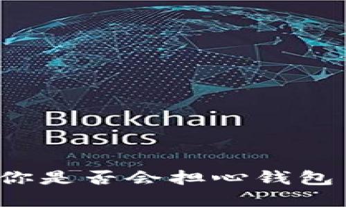 思考一个的

Topay钱包：你是否会担心钱包币无法出售？