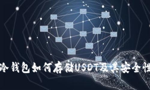 数字冷钱包如何存储USDT及其安全性分析