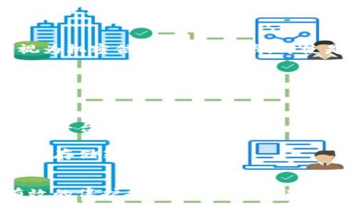 tokenim助记词：保护你的数字资产安全的必要知识

tokenim助记词, 区块链安全, 数字货币, 加密钱包/guanjianci

引言
在数字货币和区块链技术迅猛发展的今天，保护个人资产的安全成为了用户关注的焦点。尤其是助记词，它是确保数字资产安全的一道重要防线。本文将深入探讨tokenim助记词的概念、重要性及其安全使用方法，并回答与之相关的一些常见问题。

什么是tokenim助记词？
tokenim助记词是一个由一系列随机生成的单词组成的短语，用于生成和恢复加密货币钱包中的私钥。一般情况下，助记词的长度为12到24个单词，用户需要将这些单词安全地保存，以防止数字资产的丢失。

助记词的设计旨在使用户能够更容易记住和输入这些复杂的数据，由于私钥是生成钱包地址的基础，保护私钥就是保护用户的资产安全。用户在创建tokenim钱包时，通常会被提示生成一个助记词，并被告知务必妥善保存。

tokenim助记词的重要性
1. 数据恢复：如果用户的设备出现故障、丢失或被盗，助记词可以帮助他们恢复钱包并重新获得对数字资产的访问权。没有助记词，用户将无法恢复钱包，导致资产永久丢失。

2. 安全性：助记词是加密钱包的关键组成部分，若助记词被泄露，第三方就能轻而易举地访问用户的数字资产。因此，用户需要采取措施确保助记词的安全性，包括加密存储和离线保存等。

3. 易于使用：相较于直接使用复杂的私钥，助记词以单词的形式呈现，更加易懂和易记。这使得新手用户也能快速上手，减少因为遗忘入口信息而导致资产丢失的风险。

如何安全地存储tokenim助记词？
1. 纸质备份：将助记词写在纸上并存放在安全的地方是最基本的存储方式。纸质备份应避免暴露在潮湿、高温或光照强烈的环境中，以防造成信息损失。

2. 数字加密存储：将助记词存储在电子设备上时，务必进行加密，并使用强密码保护。如果必须使用云存储，请确保使用可靠的服务，并启用双重身份验证来增加安全性。

3. 多备份：建议用户将助记词备份在不同地点，比如家庭保险箱和银行的保管箱，以防意外情况导致的单一备份丢失。

4. 定期检查：用户应定期查看其助记词存储状态，确保信息可读且没有因为时间的推移而损坏。

常见问题及详解

1. 如果我忘记了我的tokenim助记词，我该怎么办？
如果用户忘记了助记词，而没有备份或者没有使用恢复功能，那么几乎无法恢复钱包中的资产。这个问题强调了助记词存储的重要性。因此，在创建钱包时，用户应确保妥善记录助记词，并定期检查备份的有效性。

一些用户可能会选择使用密码管理器来存储助记词，但并不推荐将助记词直接存放在容易被黑客攻击的在线服务中。若一旦选择这种方式，切记使用二次验证措施来增强安全。

2. tokenim助记词是否会过期？
tokenim助记词并不会过期。但用户应该明白，助记词的安全性和访问相对的私钥是伴随存储的，而不是由时间限制。如果助记词的存储位置暴露或遭到损坏，用户就无法访问他们的资产。因此，无论时间的推移如何，用户都应定期检查助记词的存储状态，并及时更新安全措施。

3. 助记词可以共享吗？
绝对不可以！助记词是私钥的备份，任何人都无法获取用户的钱包。共享助记词会导致数字资产的丢失或被盗，用户始终应该将助记词视为机密信息，妥善保藏。即使是可信的朋友或家人，也不应随意分享个人的助记词，以确保资产的安全性。

4. 如何验证我的tokenim助记词存储是否安全？
要验证助记词存储的安全性，用户可进行以下步骤：
1. 检查完整性：定期检查助记词的物理状态，确保没有损坏或模糊。电子备份也应检查和测试，以确认其仍然可读且未受损。

2. 更新存储方法：若发现自己原有的存储方式安全性不足，比如纸质备份受到潮湿等环境影响，则应考虑升级存储方法，转移至更安全的平台。

3. 加强安全措施：项目更新邮件、网络钓鱼攻击的最新趋势、网络安全工具和服务的评估。这将帮助用户及时了解安全威胁并更新自己的存储策略。

结论
tokenim助记词是数字资产安全的重要组成部分，它决定着用户是否能够顺利恢复钱包和保护数字资产。用户应时刻保持警惕，采取有效的保护措施，防止助记词的丢失及泄露。通过本文的详细介绍及常见问题的解答，相信读者在tokenim助记词的使用上会更加得心应手，确保自己的数字资产安全。