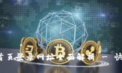 : 比特派钱包官网首页登录网址全面解析 - 快速、