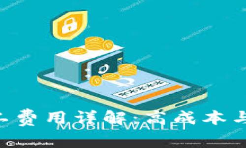 Tokenim矿工费用详解：高成本与价值的权衡