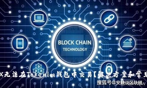 为什么TRX无法在Tokenim钱包中交易？解决方案和常见问题解答