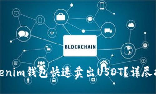 : 如何通过Tokenim钱包快速卖出USDT？详尽指南与实用技巧