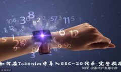 如何在Tokenim中导入ERC-20代币：完整指南