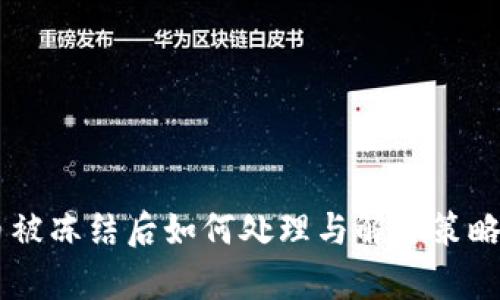 OK币被冻结后如何处理与解冻策略解析