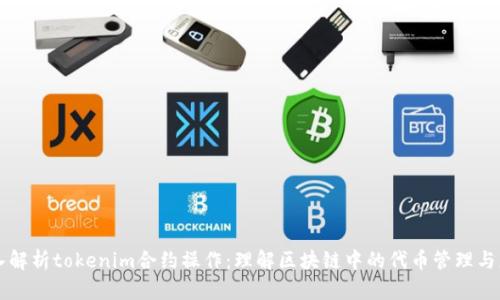 深入解析tokenim合约操作：理解区块链中的代币管理与应用