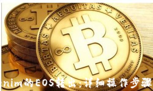 
如何将Tokenim的EOS转出：详细操作步骤与注意事项