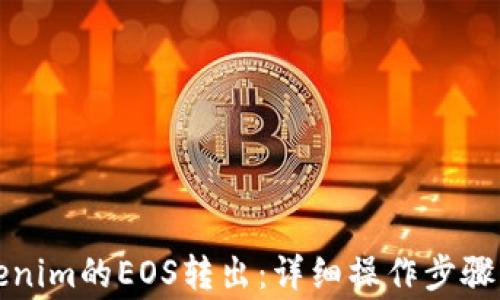 
如何将Tokenim的EOS转出：详细操作步骤与注意事项