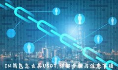 IM钱包怎么买USDT：详解步骤与注意事项