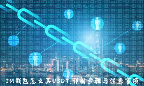 
IM钱包怎么买USDT：详解步骤与注意事项