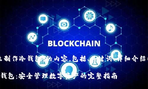 下面是关于“手机怎么制作冷钱包”的内容，包括、关键词、详细介绍以及相关问题的解答。

如何在手机上制作冷钱包：安全管理数字资产的完整指南