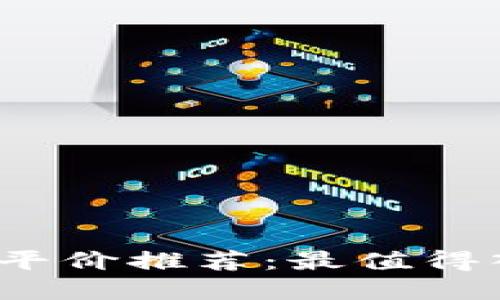 思考一个的


2023年最新冷钱包平价推荐：最值得入手的安全存储方案