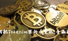 如何把Tokenim里的币变现：全面指南