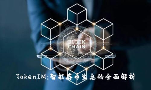 TokenIM：智能存币生息的全面解析