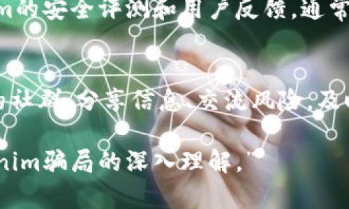   揭秘Tokenim骗局：如何识别与防范高级诈骗套路 / 
 guanjianci Tokenim, 骗局, 防范, 加密货币 /guanjianci 

随着加密货币的兴起，Tokenim等新兴金融科技平台的出现，为人们的投资带来了便捷和机遇。但这也给不法分子提供了可趁之机。本文将深入探讨Tokenim的骗局套路，帮助读者识别与防范诈骗行为，保护自己的资产安全。

什么是Tokenim？
Tokenim是一个数字货币交易平台，主打快速、安全的交易服务。在加密货币市场中，它通过提供多种货币交易、投资组合管理及资产安全保障等服务吸引用户。然而，随着平台用户的增加，部分用户声称在Tokenim上遭遇了骗局，导致其投资损失惨重。

Tokenim骗局的常见套路
在了解Tokenim的背景后，我们需要深入分析其骗局的具体表现和手法。以下是一些常见的骗局套路：
1. 高额回报承诺：诈骗者常常通过诸如“投资Tokenim可以快速获得高额回报”的宣传手段吸引用户。实际上，加密市场波动性大，固定的高回报几乎是不可能的。
2. 虚假客服支持：许多骗子会创建假的客户支持网站或假冒客服，声称可以帮助用户解决交易问题。通过欺骗用户提供个人信息，从而实施进一步的诈骗。
3. 诱骗投资的虚假项目：一些诈骗者会创建看似真实的投资项目，如“Tokenim高级版”，诱使用户投资，实则将用户的资金转移到私人账户。
4. 钓鱼网站：黑客常常模仿Tokenim的官方网站，设立钓鱼网站，试图获取用户的登录信息和资金。当用户在这样的假网站上输入信息时，骗子就能够轻松窃取用户的资产。

如何识别Tokenim骗局
识别Tokenim骗局的关键在于提高警惕和识别风险信号。以下是一些有效的方法：
1. 验证信息来源：对于任何高回报或投资机会，务必要仔细核实信息来源。官方网站、社交媒体及用户评价都是判断信息真实性的重要途径。
2. 留意隐私与安全：确保在访问Tokenim或任何其他金融平台时使用HTTPS链接，且不在公共网络环境中输入个人信息以降低风险。
3. 研究市场行情：了解加密货币的市场动态，对比收益承诺与实际行情，避免因贪婪而做出错误的投资决策。
4. 不轻信陌生人的建议：无论是在社交媒体还是个人社交圈中，如果看到陌生人提供的投资建议，务必加倍小心。大量的报告显示许多涉及投资的诈骗行为都是通过这种方式进行的。

如何防范Tokenim骗局
做好防范工作是保护自己资产不受损失的关键。以下是几条实用的防范建议：
1. 增强安全意识：定期学习有关加密货币安全和在线诈骗的知识，增强自身的安全防范意识，特别是在涉及大额资金交易时。
2. 使用双重认证：选择支持双重身份验证的加密平台，一旦有人企图访问您的账户，系统会即时通知您，给您提供额外的保护层。
3. 定期监测账户：保持对自己投资账户的定期监控，一旦发现可疑的交易活动，应立刻联系平台客服并采取相应措施。
4. 深入了解项目背景：在对任何加密货币或项目进行投资之前，务必深入研究其背景、团队及技术理念，以降低投资风险。

可能相关的问题
h41. Tokenim的法律合规性如何？/h4
Tokenim作为一个加密货币平台，其法律合规性是投资者必须考虑的要素。不同国家和地区对加密货币的监管政策不尽相同。许多国家尚未建立明确的法规框架，这使得许多平台在某种程度上处于灰色地带。投资者在考虑投资Tokenim或任何其他加密项目时，应仔细研究其所在地区的法律法规，以确保其合规性。如果平台没有合法执照或不遵循相关法律规定，投资风险自然会显著增加。

h42. 发生Tokenim诈骗后该如何处理？/h4
如果您不幸遭遇了Tokenim骗局，首先要做的是冷静下来，迅速采取措施。首先，应尝试与平台的官方客服取得联系，报告可疑的交易信息并请求帮助。如果资金已经转移到其他账户，尽快向银行咨询是否能够采取止付措施。其次，根据损失的严重程度，可以向当地的警方报案，同时保留好所有相关证据，包括交易记录、通讯记录等。这将有助于你在后续的调查以及法律诉讼中提供必要的证据材料。

h43. Tokenim的安全性能如何评估？/h4
在选择是否投资Tokenim之前，评估其安全性能是一项重要的任务。首先，可以检查平台是否采用了行业标准的加密技术，确保用户数据和资金的安全。此外，可以查阅第三方对Tokenim的安全评测和用户反馈。通常，知名的金融科技平台会定期发布安全报告，涵盖其安全措施、漏洞修复、以及提升安全性的努力。通过综合评估这些信息，投资者可以更好地判断Tokenim是否值得信赖。

h44. 有哪些成功避免Tokenim骗局的案例？/h4
在当前的加密货币市场中，确实存在一些成功避免Tokenim骗局的案例。这些投资者通过提高警惕、深入调查以及利用社交媒体的力量，及时识别出骗局。一些投资者会主动加入相关的社群，分享信息、交流风险，及时获得他人的警示信息。通过相互之间的支持和建议，许多人成功避免了潜在的资产损失。因此，增强群体意识，加强社交圈内的交流与反馈，对于防范骗局至关重要。

总结来说，Tokenim等平台虽然带来了投资的新机会，但也潜藏着诸多风险。通过学习识别和防范骗局的方法，我们可以有效保护自己的资产，减少损失。希望本文为您提供了有关Tokenim骗局的深入理解。”