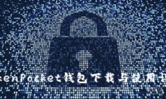 TokenPocket钱包下载与使用详解