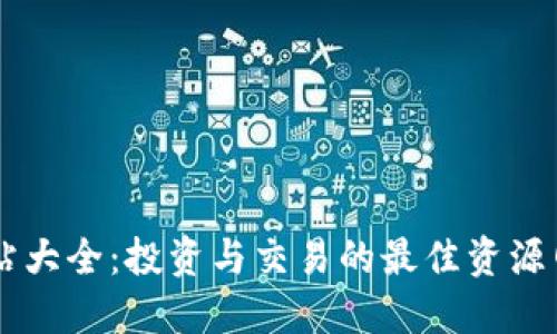 币圈网站大全：投资与交易的最佳资源网站推荐