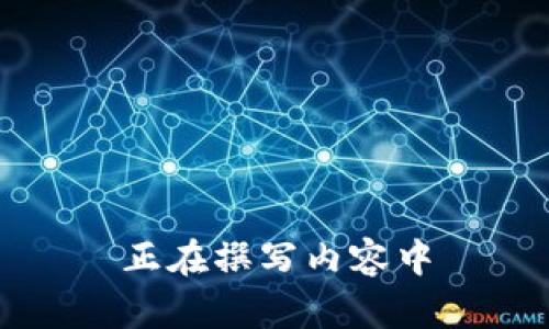 正在撰写内容中