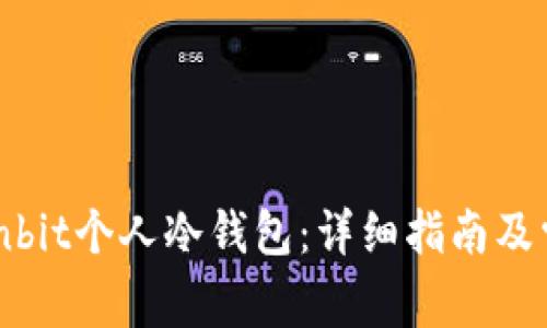 如何创建Ownbit个人冷钱包：详细指南及常见问题解答
