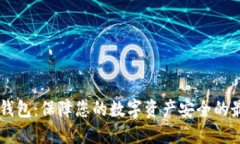 Dash冷钱包：保障您的数字资产安全的最佳选择