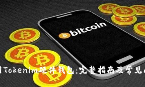 如何使用Tokenim硬件钱包：完整指南及常见问题解答