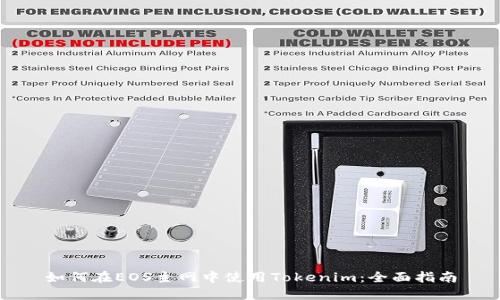 如何在EOS主网中使用Tokenim：全面指南