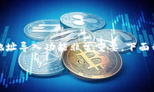 ## 导入Tokenim地址的详细指南

在数字货币的交易与投资过程中，Tokenim作为一种数字资产管理工具，其地址导入功能非常重要。下面我们将详细介绍怎么导入Tokenim地址的步骤，以及相关的知识与问题解答。

### 如何导入Tokenim地址？详尽步骤解析