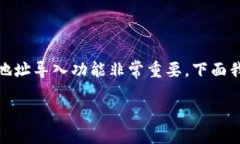 ## 导入Tokenim地址的详细指南在数字货币的交易与